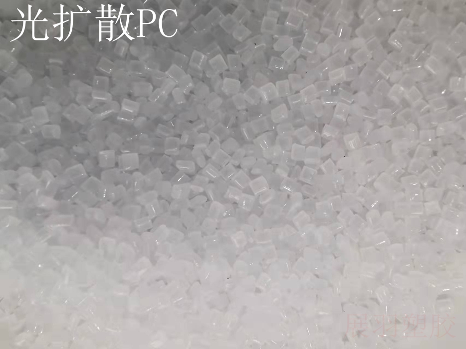 ?？寺Q5162高擴(kuò)散PC 科思創(chuàng)DQ5162照明燈罩光擴(kuò)散PC